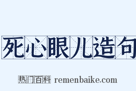 死心眼儿造句是什么意思的图片